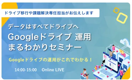 社内データはすべてドライブへ！Google ドライブ運用まるわかりセミナー