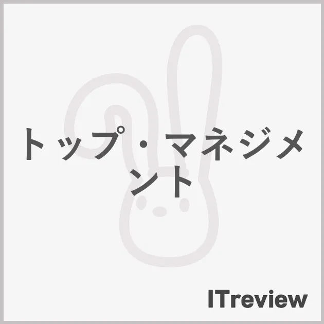 トップ・マネジメント