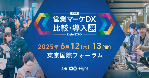 Eight EXPO 第4回 営業マーケDX 比較・導入展