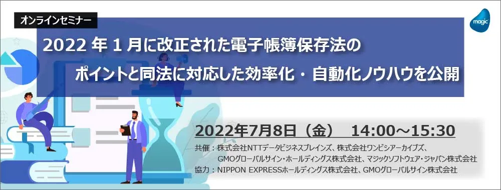 2022年1月に改正された電子帳簿保存法のポイントと 同法に対応した効率化・自動化ノウハウを公開