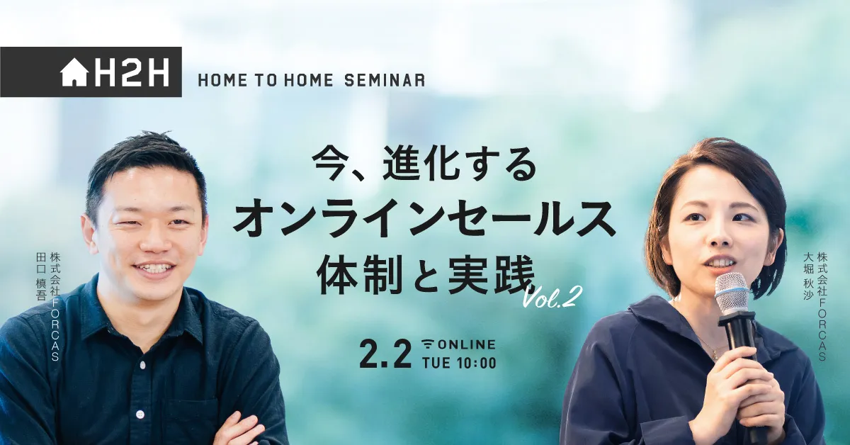 【H2Hセミナー】 今、進化するオンラインセールスの体制と実践 vol.2