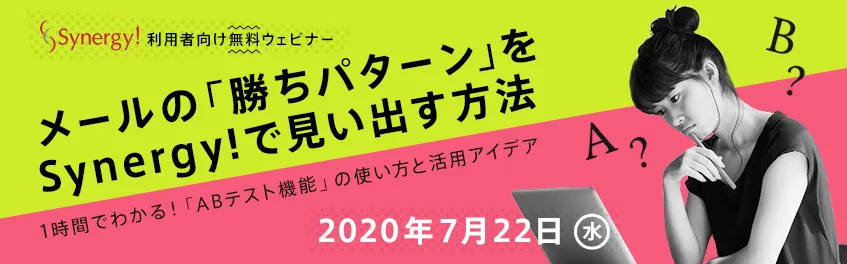 メールの「勝ちパターン」をSynergy!で見い出す方法