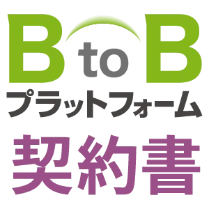 BtoBプラットフォーム 契約書