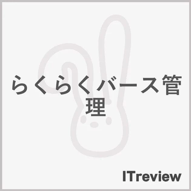 らくらくバース管理
