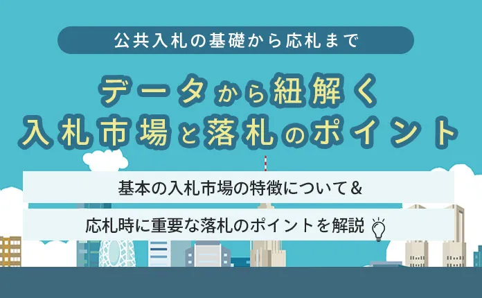 データから紐解く入札市場と落札のポイント