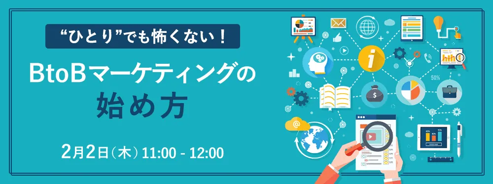 「ひとり」でも怖くない！BtoBマーケティングの始め方