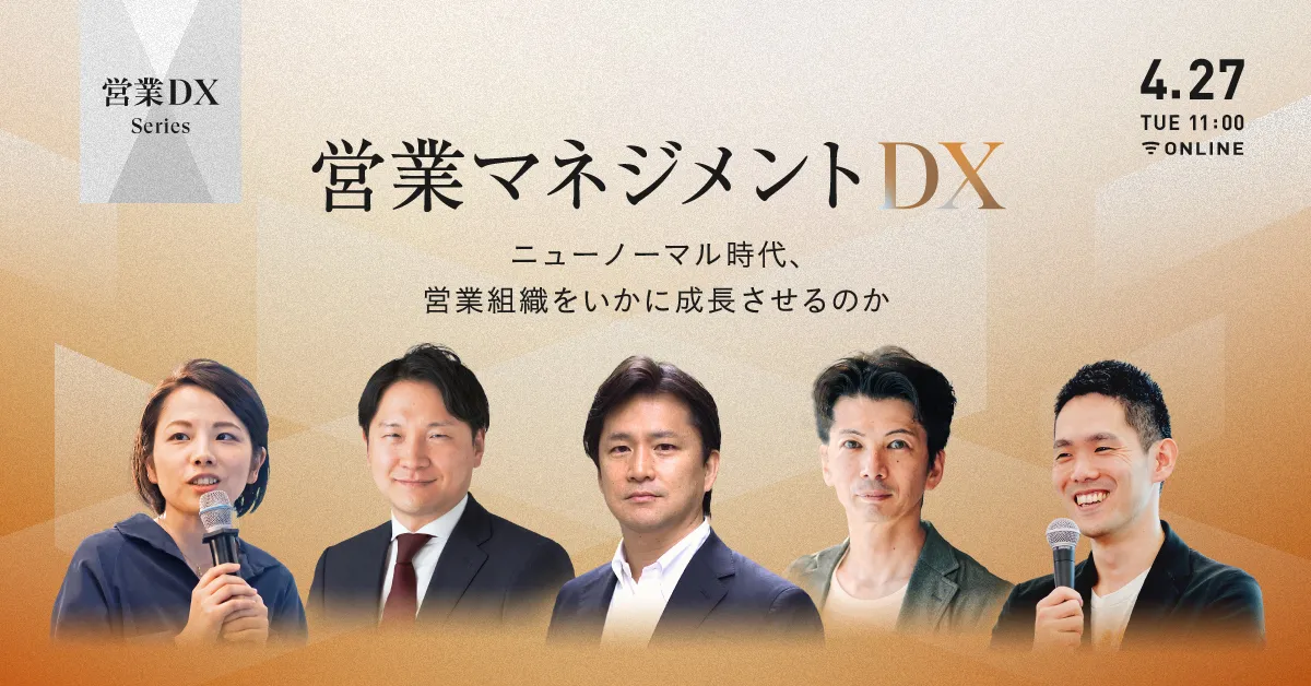 営業マネジメントDX -ニューノーマル時代、営業組織をいかに成長させるのか-