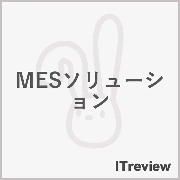 MESソリューション