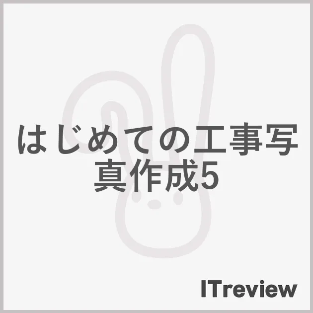 はじめての工事写真作成5