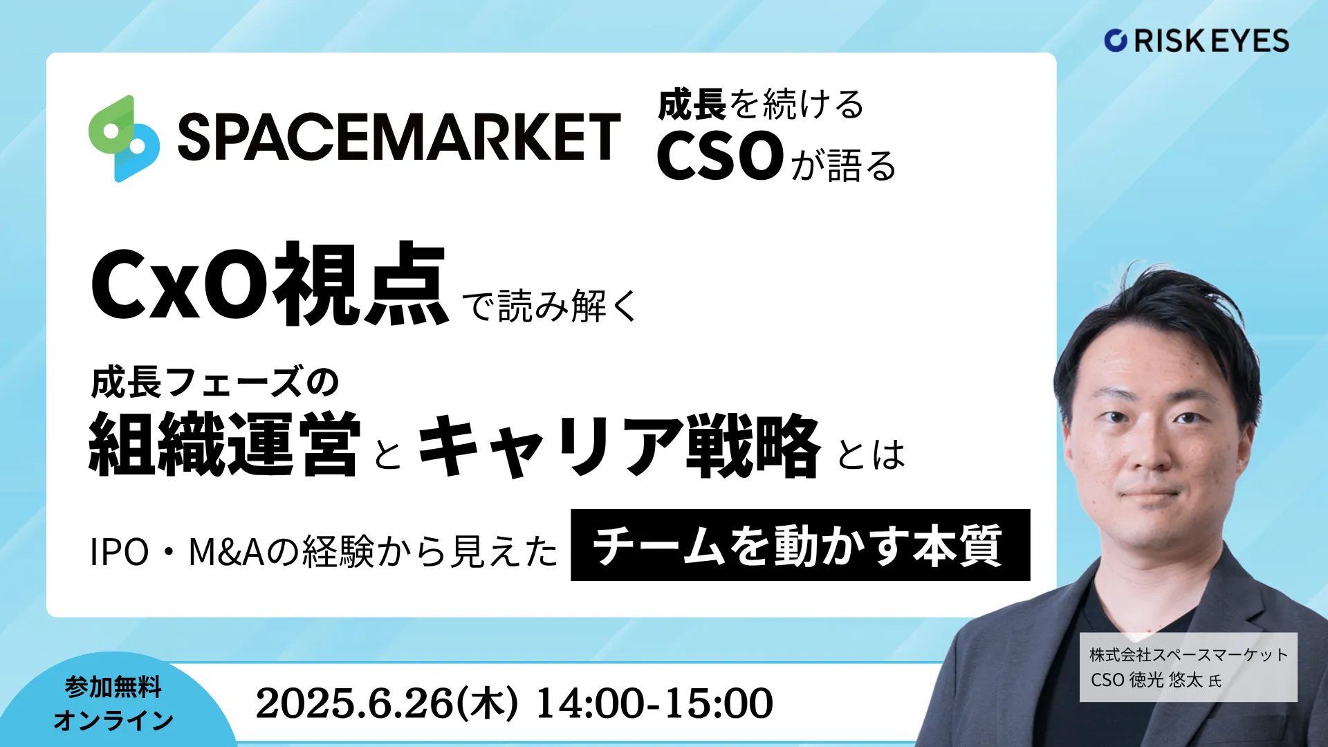 CxO視点で読み解く 成長フェーズの組織運営とキャリア戦略とは 