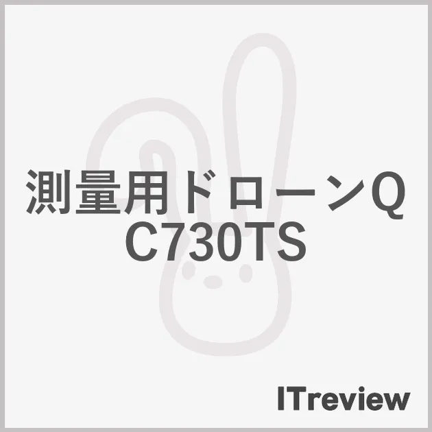 測量用ドローンQC730TS