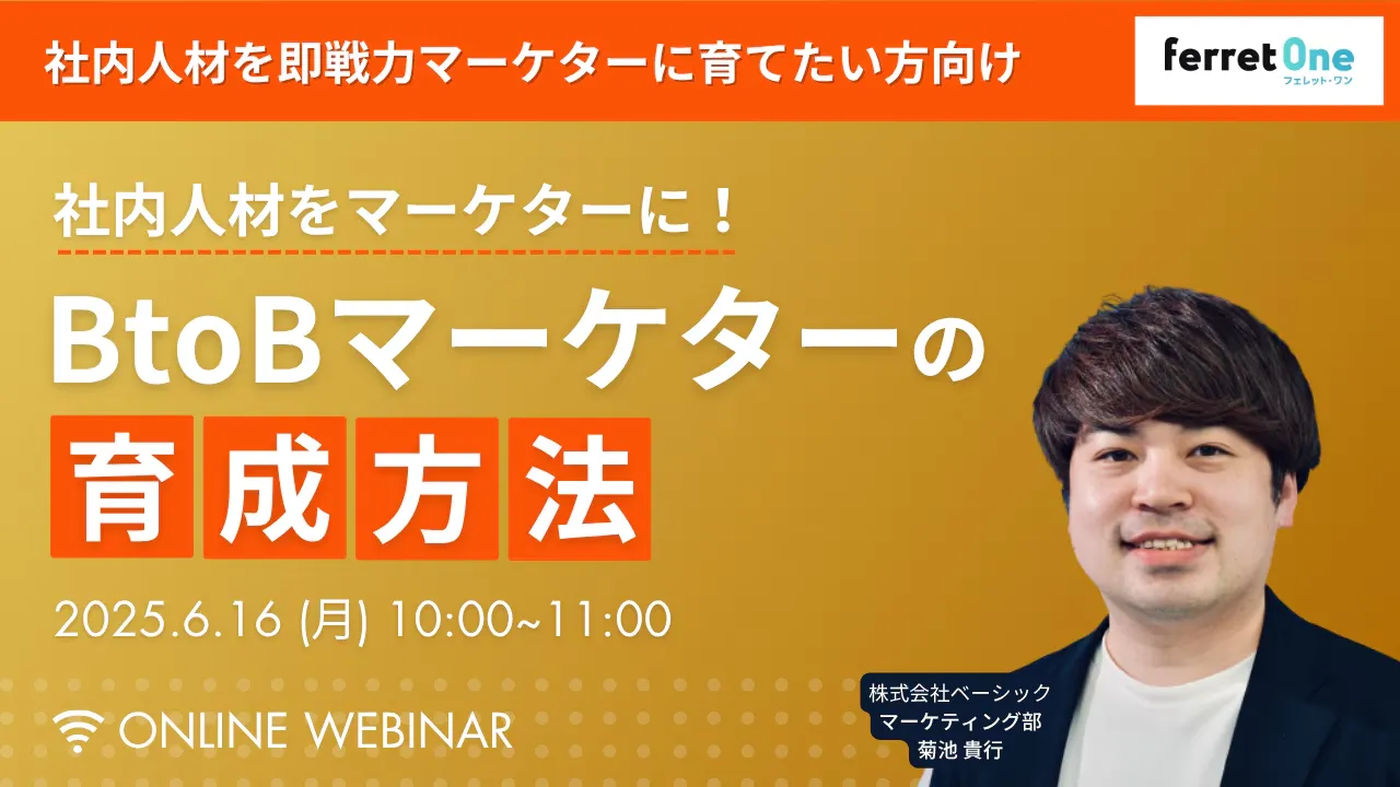 【6/16(月)10時〜 】社内人材をマーケターに！BtoBマーケターの育成方法