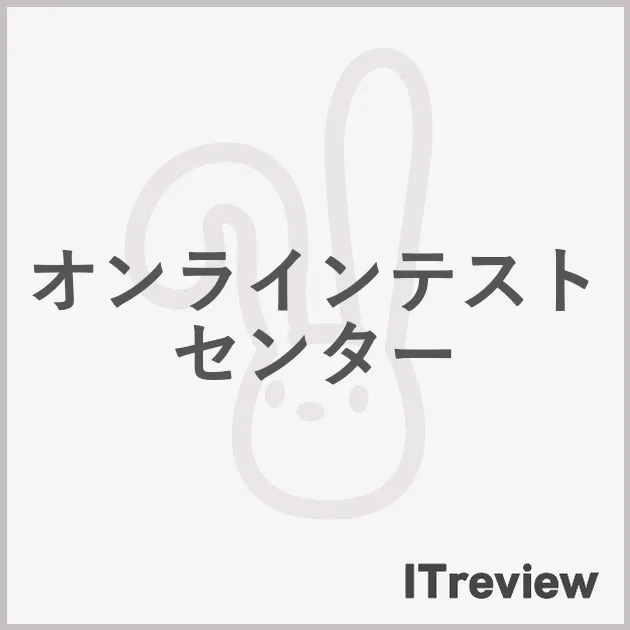 オンラインテストセンター