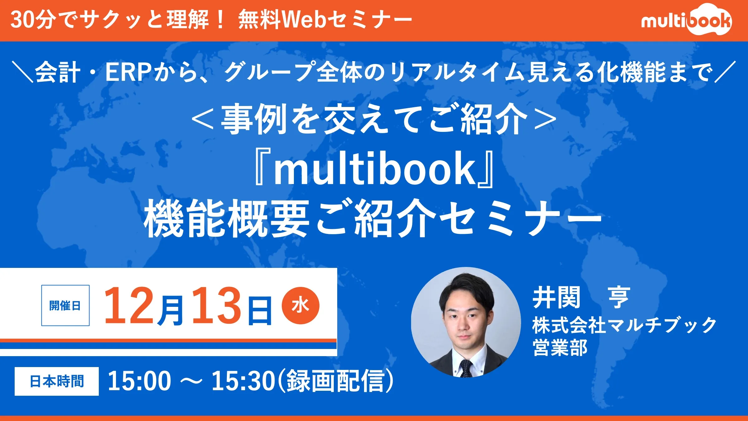 【事例を交えてご紹介】 『multibook』機能概要ご紹介セミナー