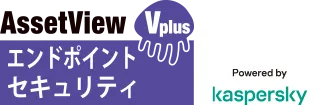 AssetView Vplus エンドポイントセキュリティ