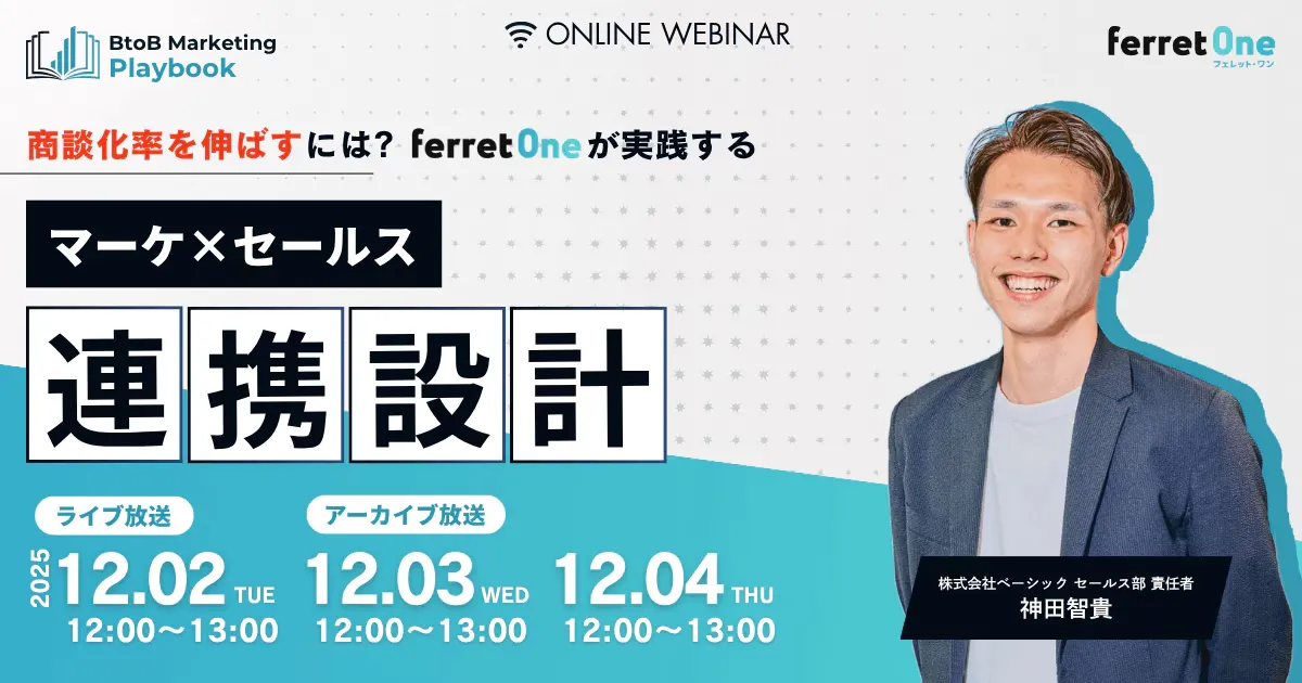 【12/4(木) 12時〜】商談化率を伸ばす ferret Oneが実践「マーケ×セールス連携設計」