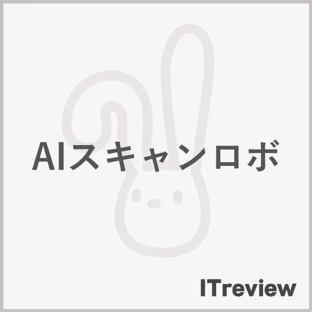 AIスキャンロボ