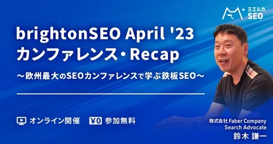 brightonSEO April ’23 カンファレンス・Recap
