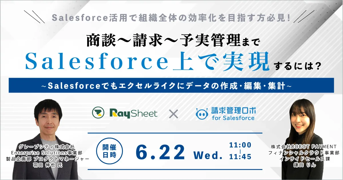 商談～請求～予実管理まで、Salesforce上で実現するには？ 