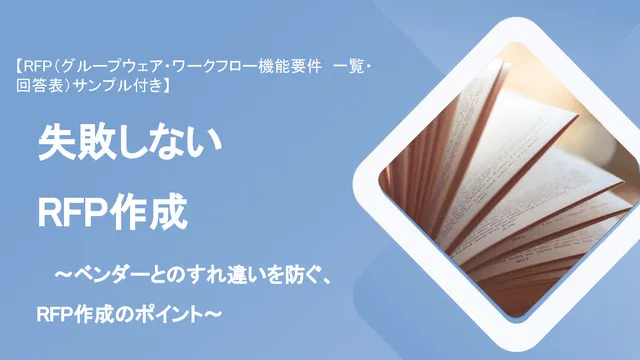 【RFPサンプル付き】失敗しないRFP作成～グループウェア・ワークフローシステム編～