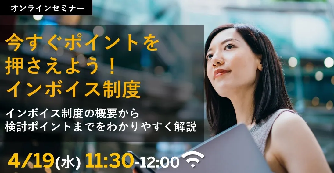 今すぐポイントを押さえよう！インボイス制度 概要から検討ポイントまでをわかりやすく解説