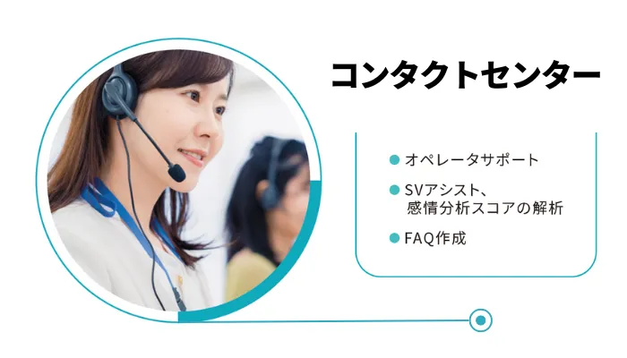 コンタクトセンター