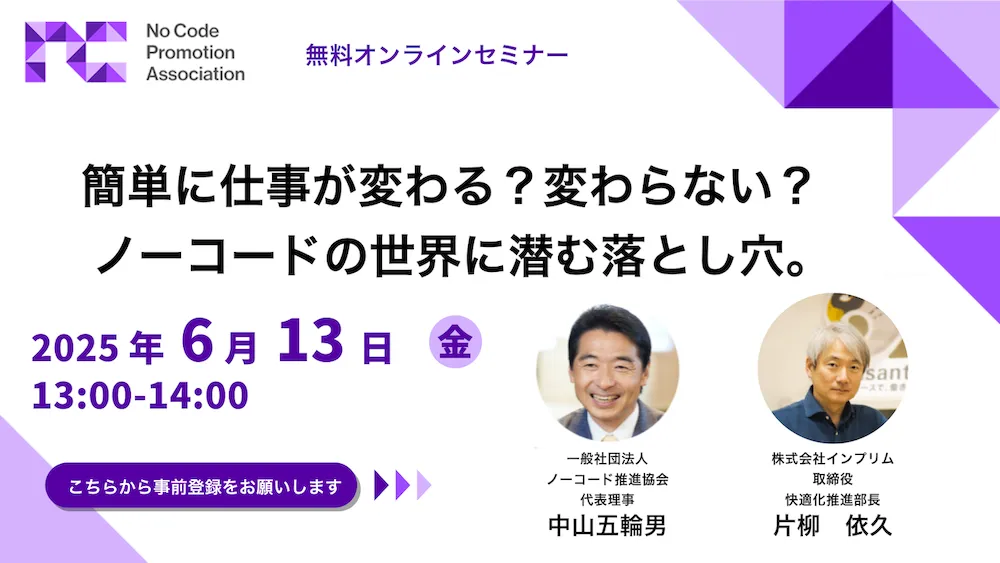 【6/13(金)】無料ウェビナー「簡単に仕事が変わる？変わらない？ノーコードの世界に潜む落とし穴。」