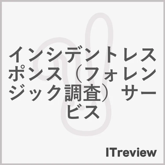 インシデントレスポンス（フォレンジック調査）サービス