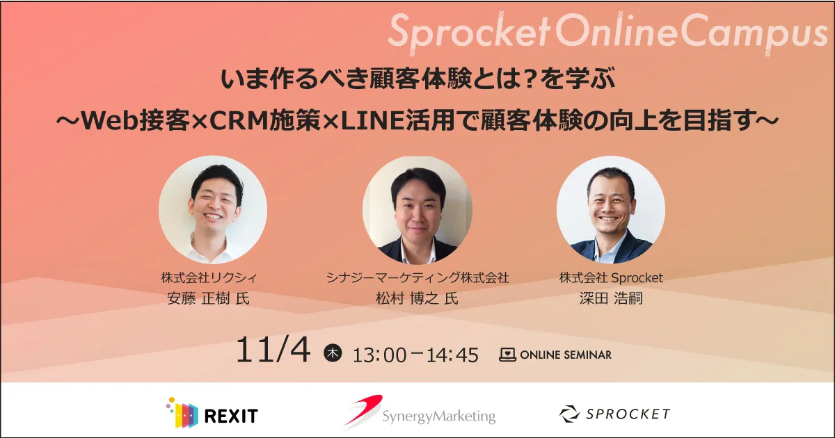 いま作るべき顧客体験とは？を学ぶ～Web接客×CRM施策×LINE活用で顧客体験の向上を目指す～