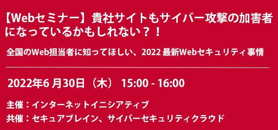 【Webセミナー】貴社サイトもサイバー攻撃の加害者になっているかもしれない？！