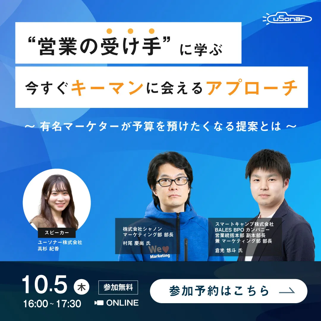  営業の受け手に学ぶ！今すぐキーマンに会えるアプローチ 