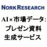 AI×市場データ：プレゼン資料生成サービス