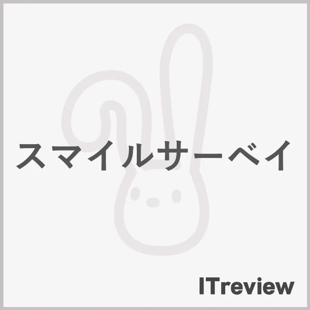スマイルサーベイ
