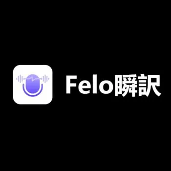 Felo瞬訳