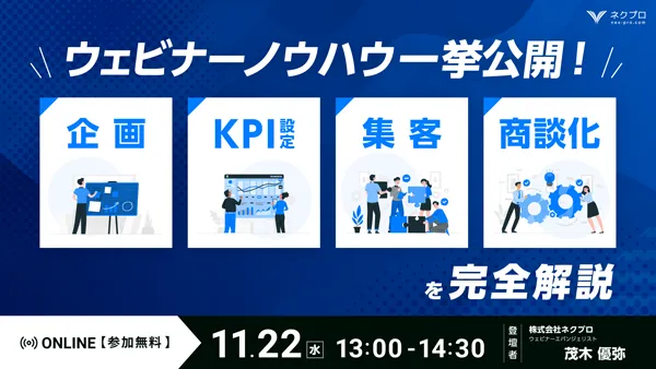 ウェビナーノウハウ一挙公開！「企画」「KPI設定」「集客」「商談化」を完全解説