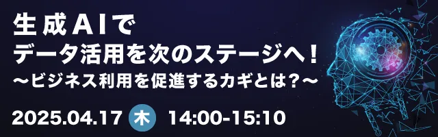 生成AIでデータ活用を次のステージへ！〜ビジネス利用を促進するカギとは？〜