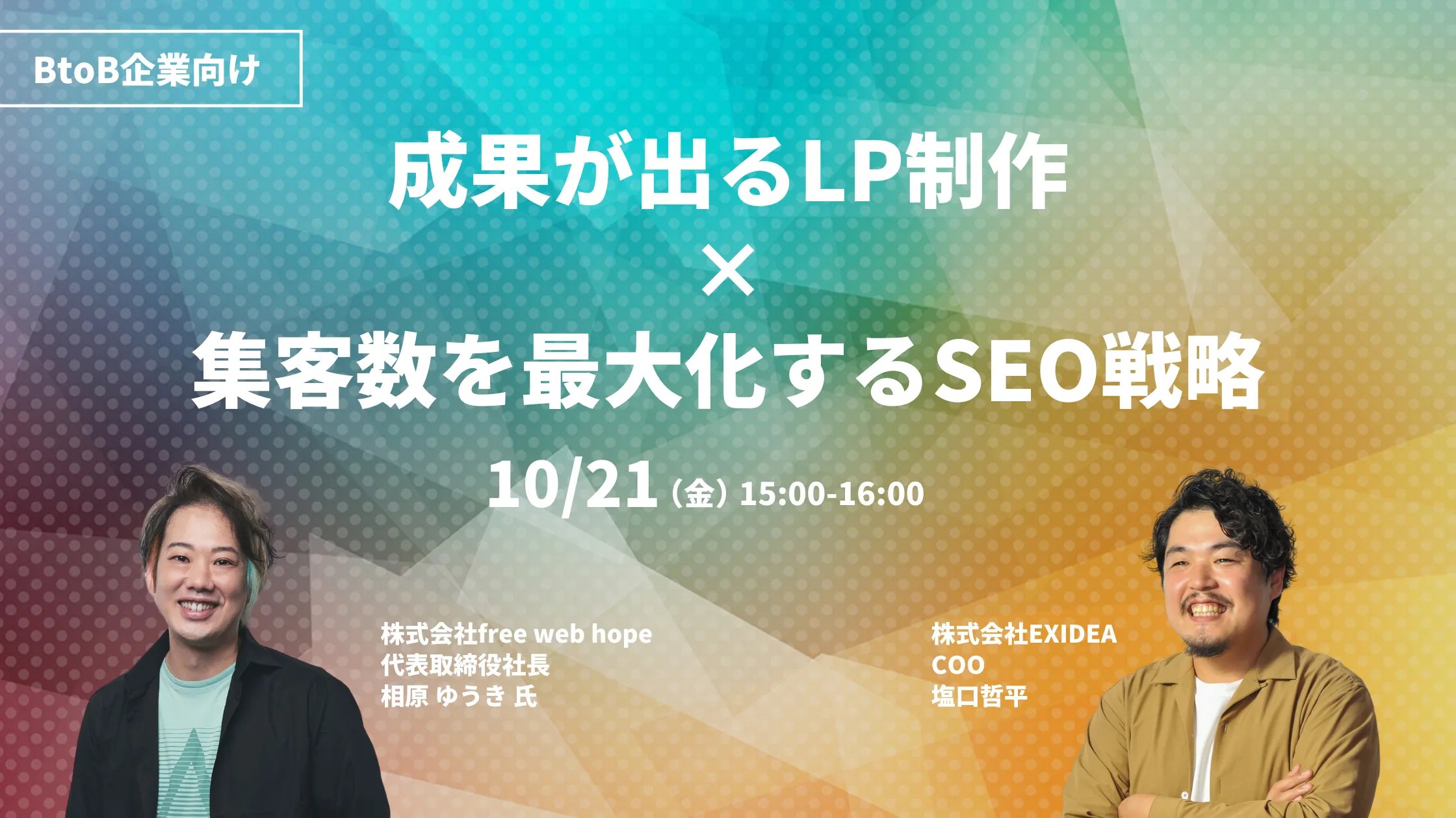【BtoB向け】成果が出るLP制作と集客数を最大化するSEO戦略