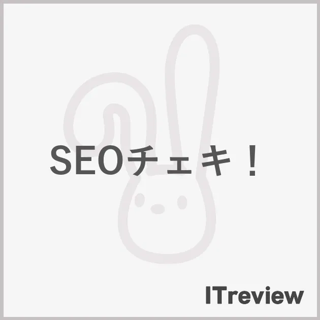 SEOチェキ！