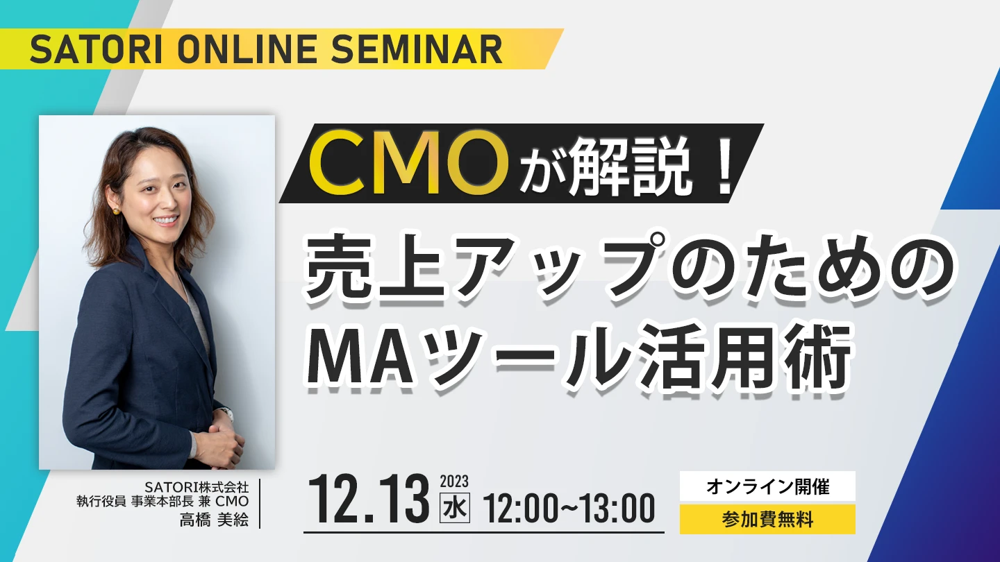 CMOが解説！売上アップのためのMAツール活用術