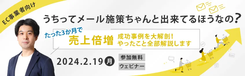 【EC事業者向け】うちってメール施策ちゃんと出来てるほうなの？