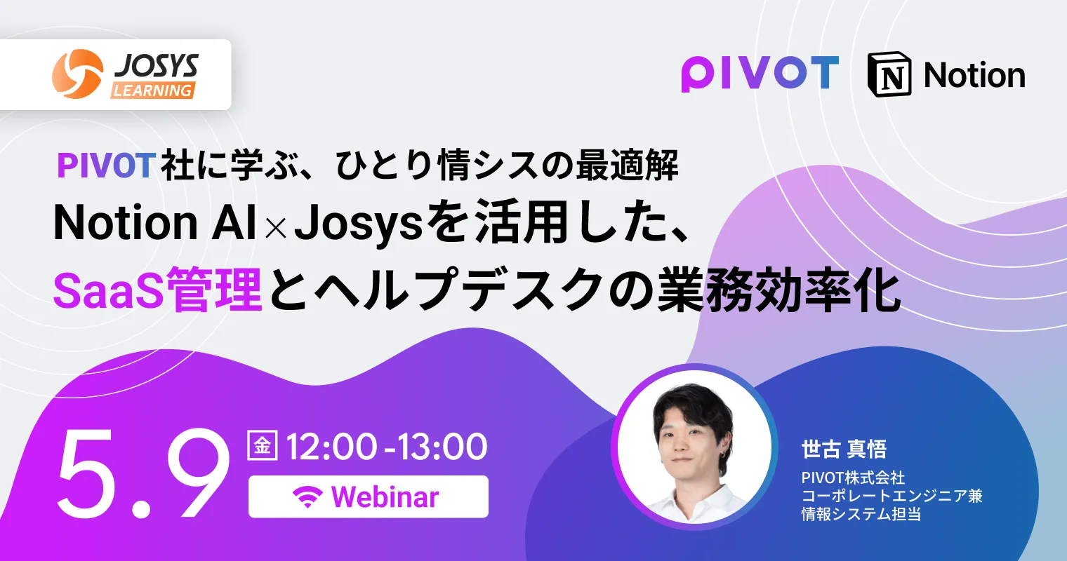 PIVOT社に学ぶ、Notion AI×Josysで実現する情シス業務の効率化とSaaS管理最適化