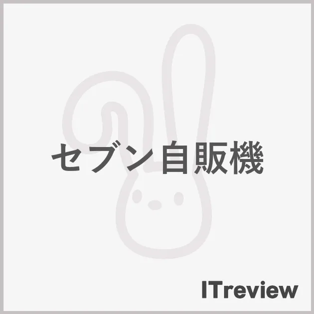 セブン自販機