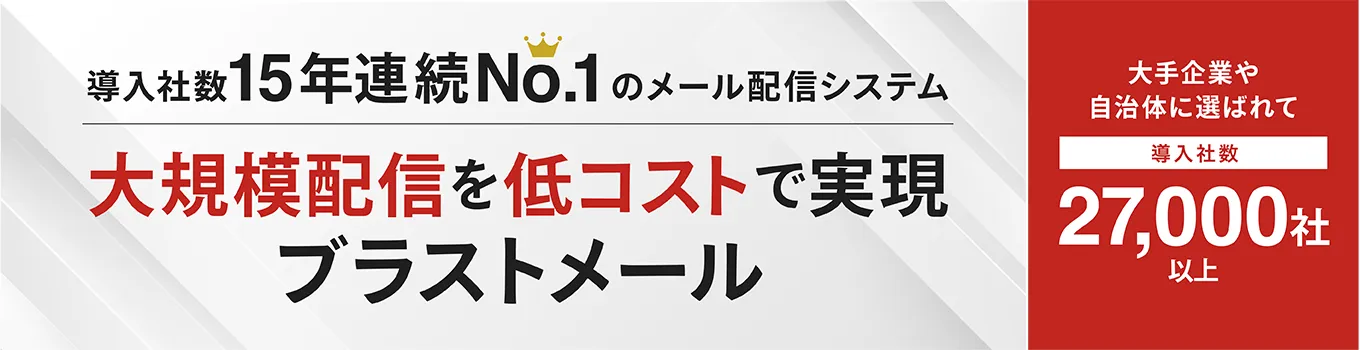 ブラストメール
