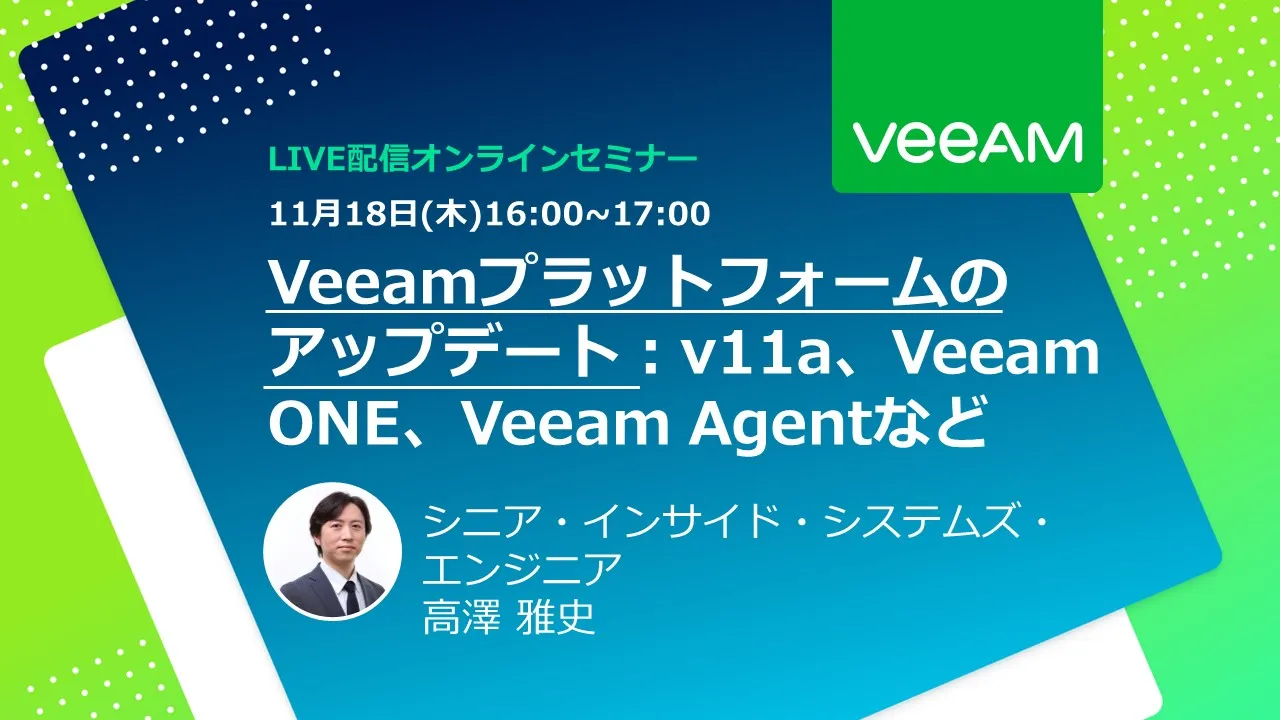 Veeamプラットフォームのアップデート：v11a、Veeam ONE、Veeam Agentなど