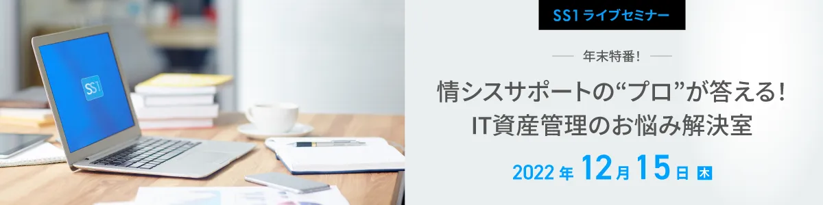 【Web開催】情シスサポートの“プロ”が答える！IT資産管理のお悩み解決室【年末特番】
