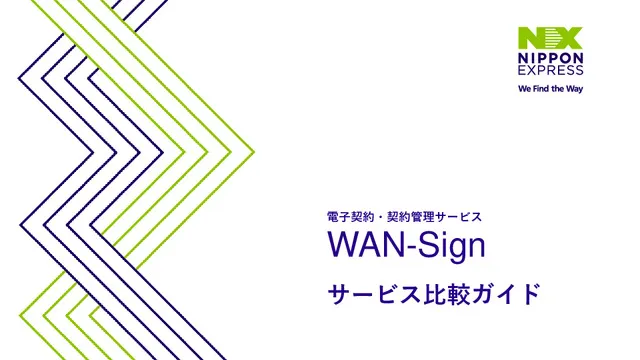 WAN-Sign  サービス比較ガイド