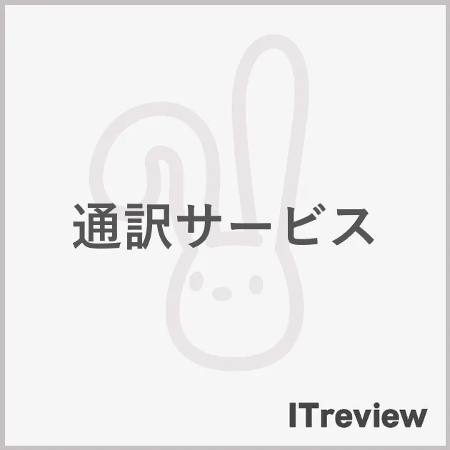通訳サービス