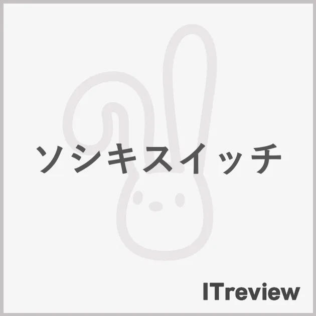 ソシキスイッチ