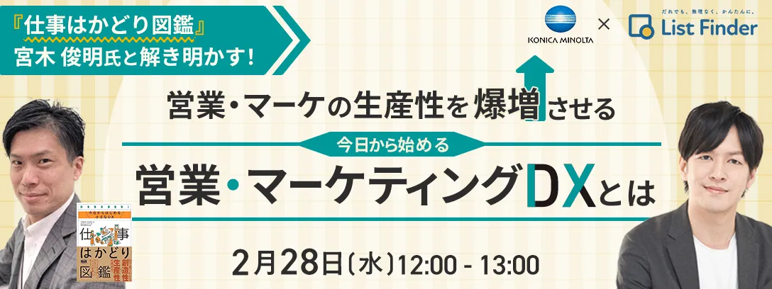  営業・マーケの生産性を爆増させる、”今日から始める営業・マーケティングDX”とは？