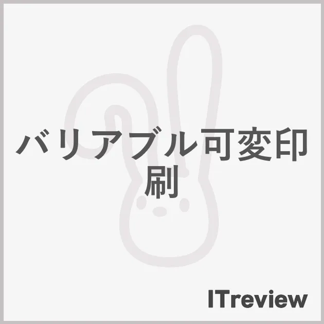 バリアブル可変印刷